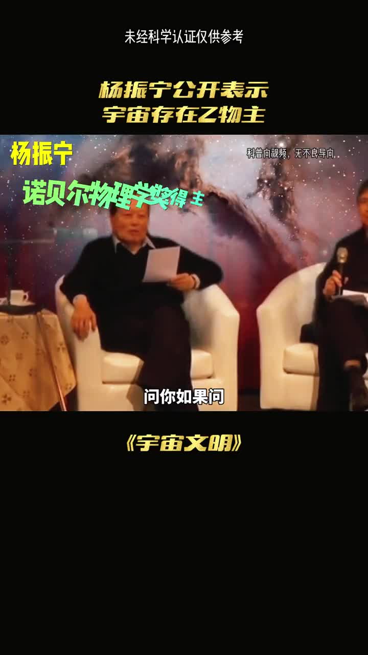 杨振宁公开表示宇宙存在造物主