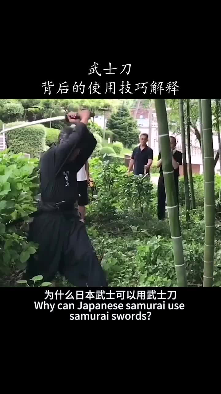 日本武士刀背后的使用技巧解释