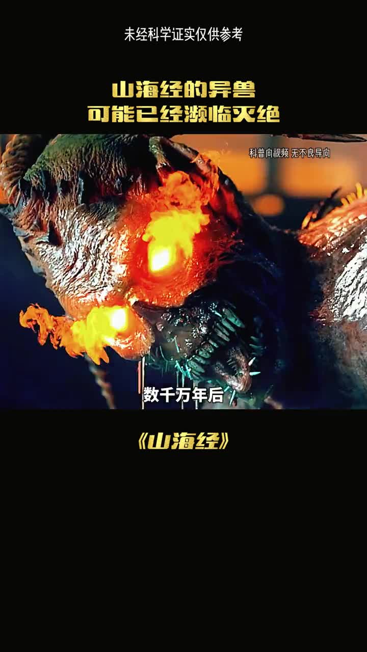 山海经中异兽现实中已经濒临灭绝