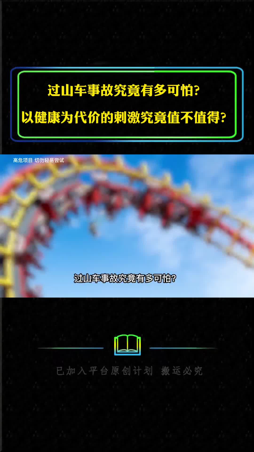 过山车事故究竟有多可怕以健康为代价的刺激究竟值不值得