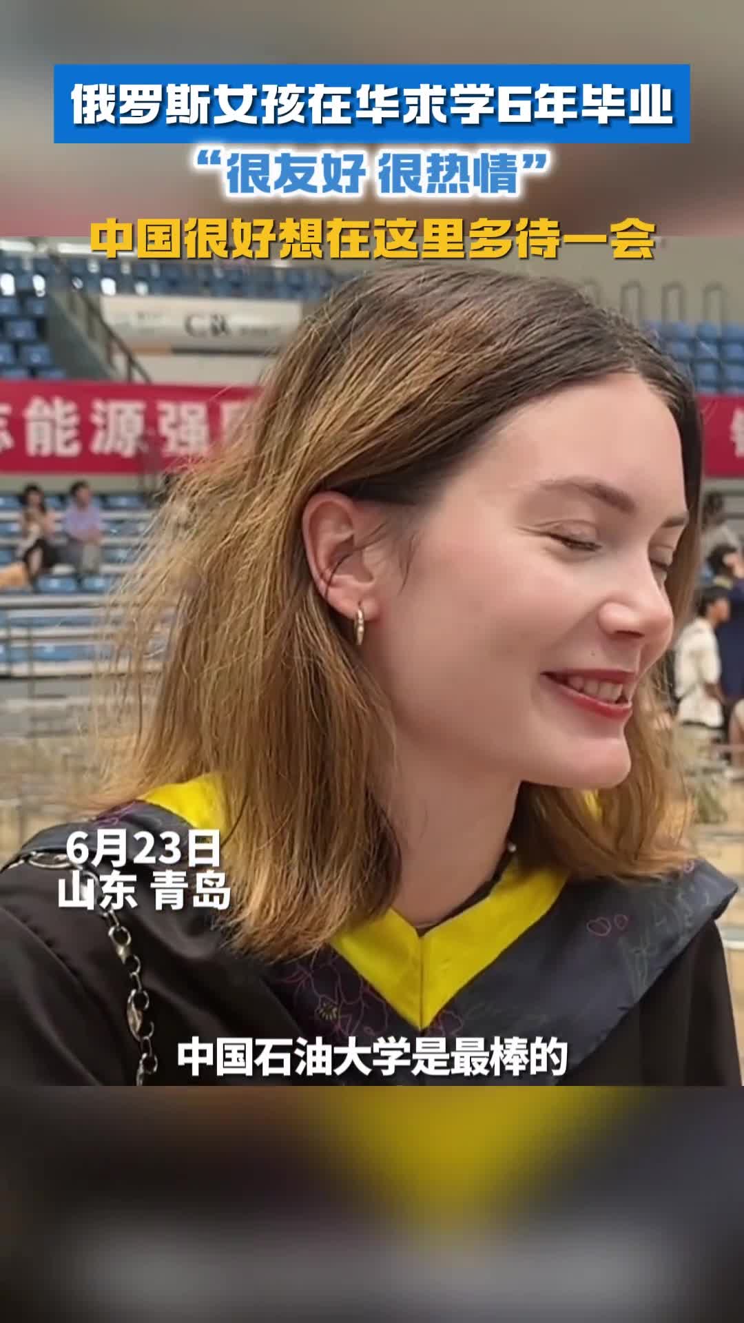 俄罗斯女孩在山东求学6年毕业坦言中国很好想在这里多待一会