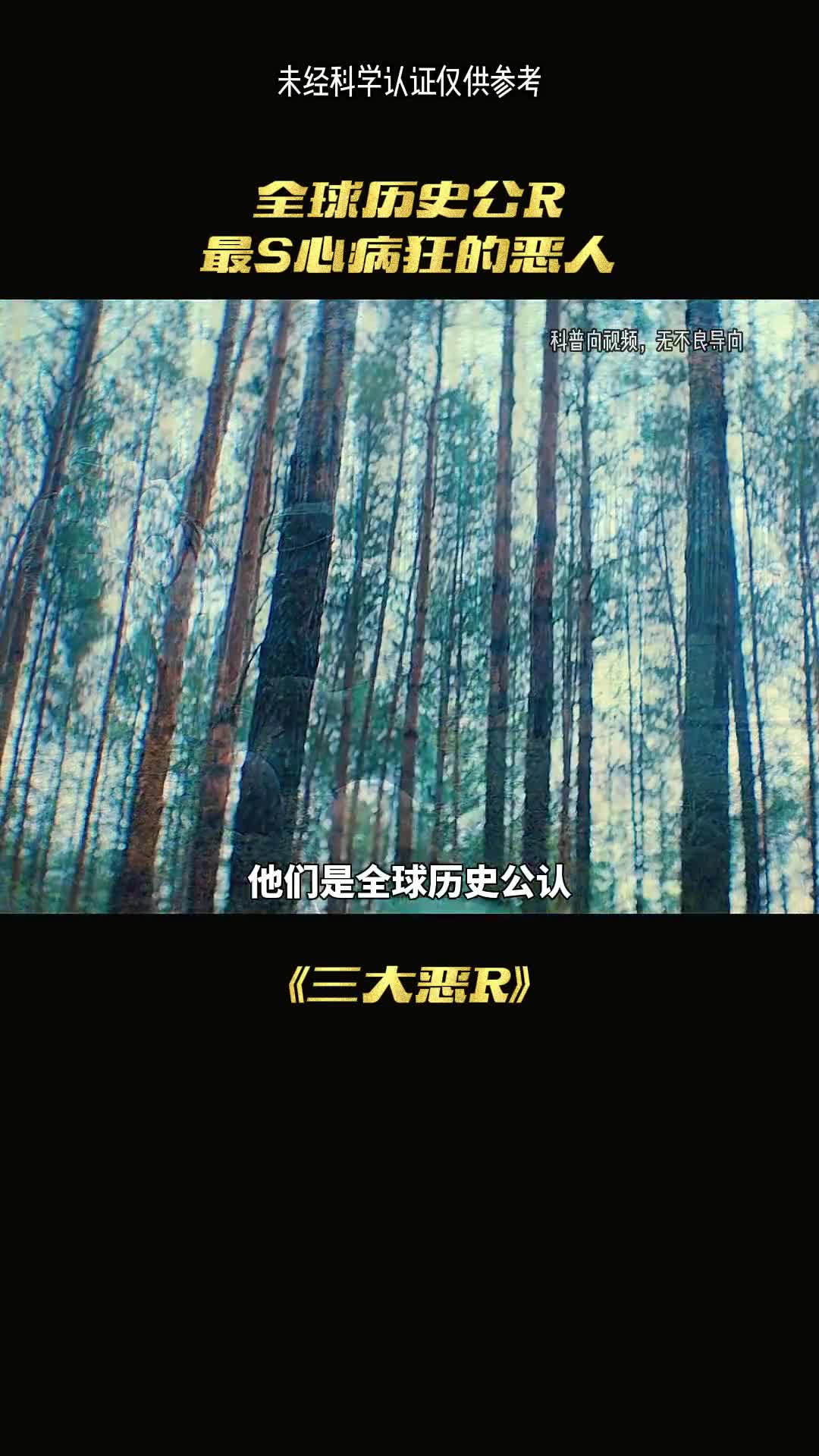 盘点全世界丧心病狂的恶人