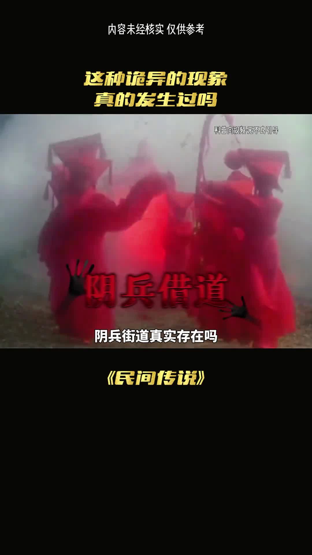 阴兵借道真的存在吗