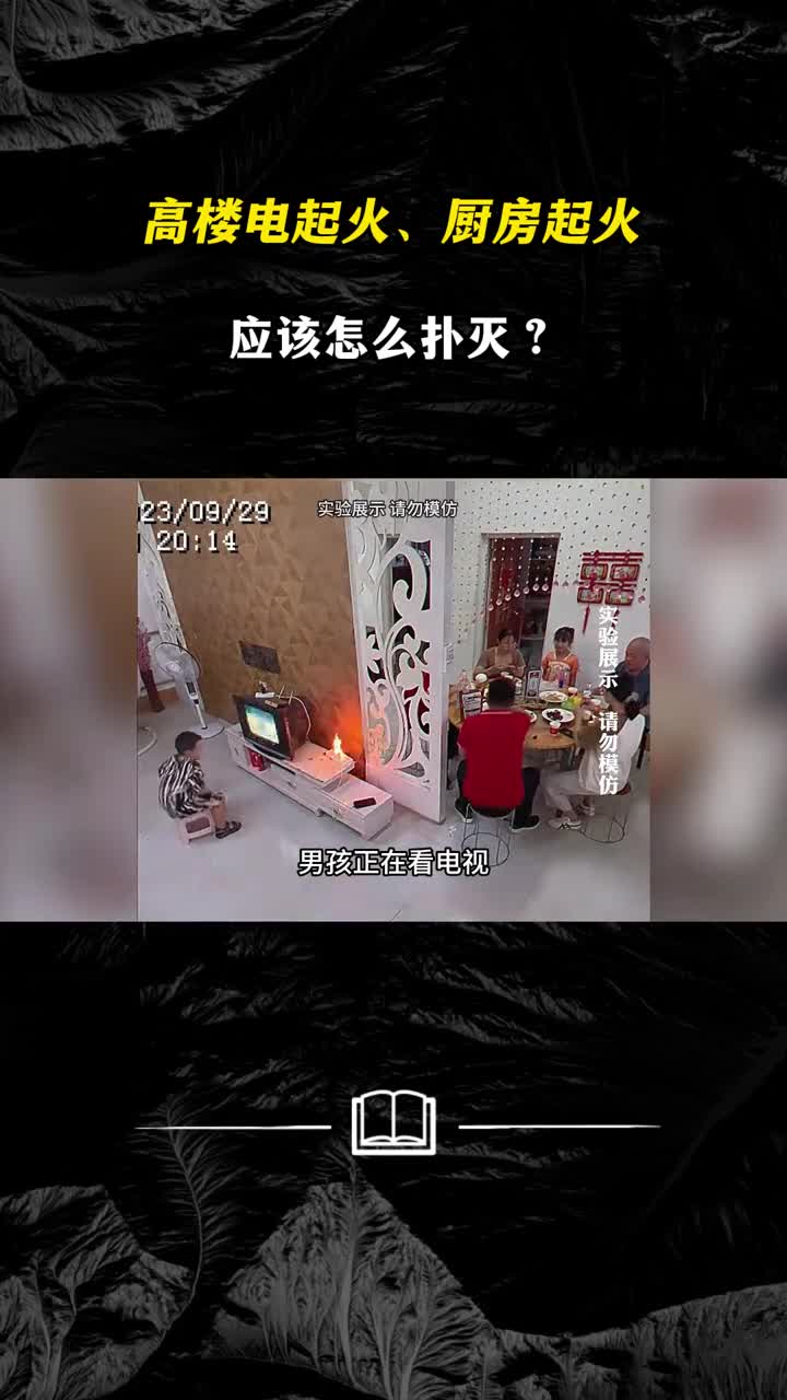 高楼电起火厨房起火应该怎么扑灭