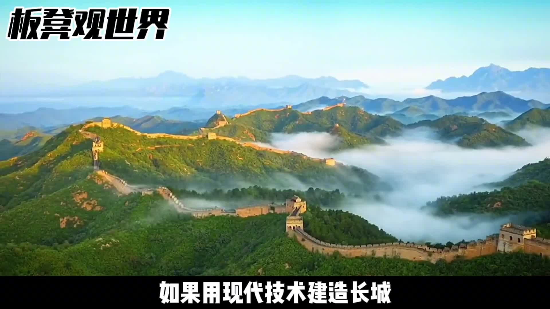 用现代技术建造长城需要多长时间
