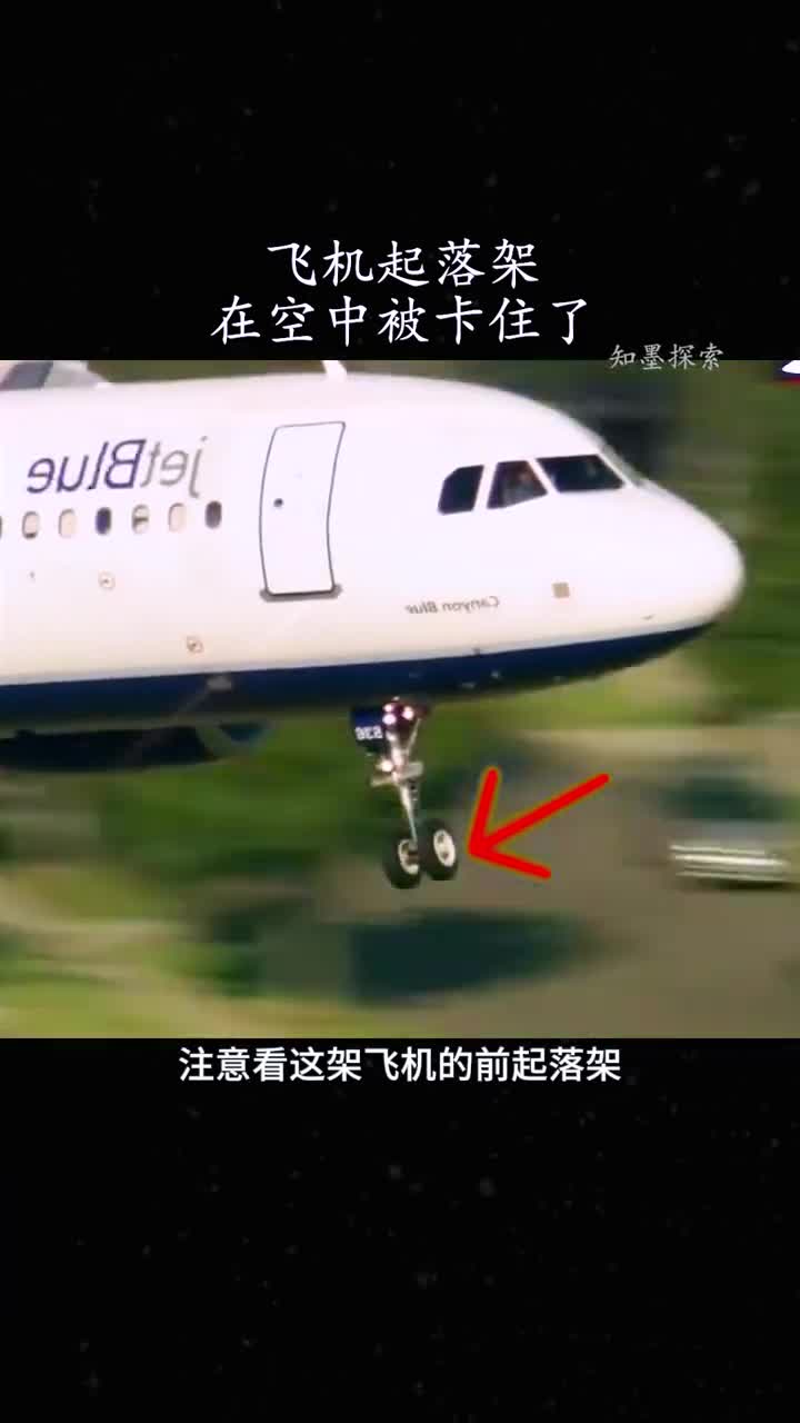 乘客目睹飞机起落架无法收回机长紧急迫降