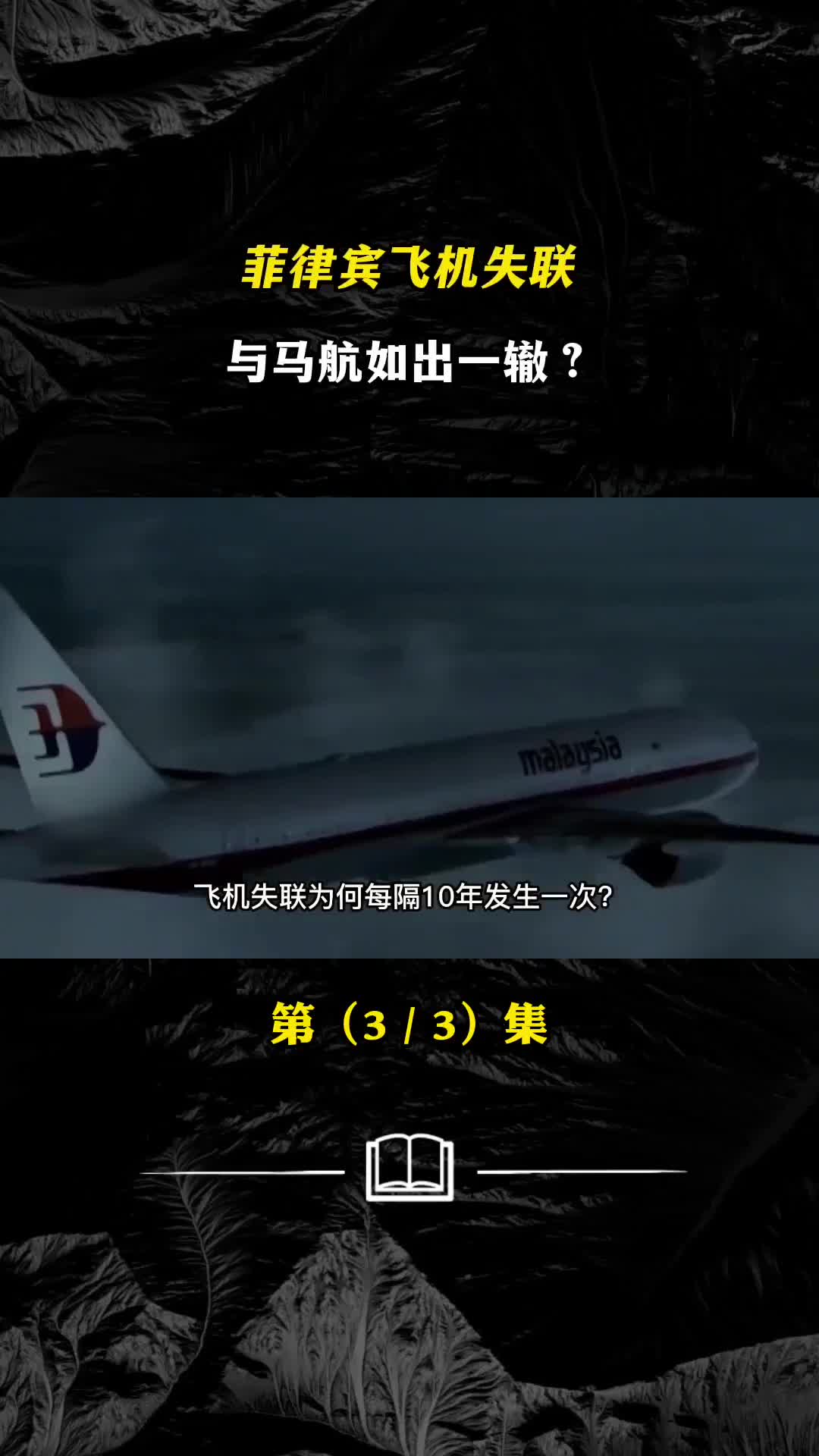 飞机失联10年发生一次菲律宾飞机失联与马航有何相似之处