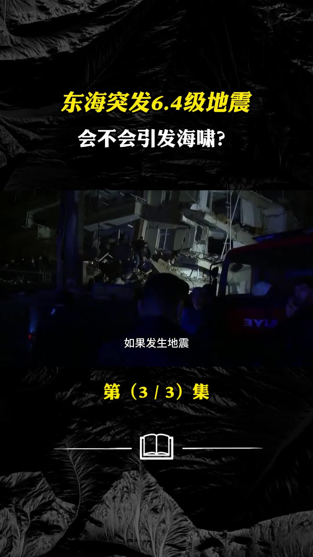 东海突发64级地震会不会引发海啸后期还有大型余震吗