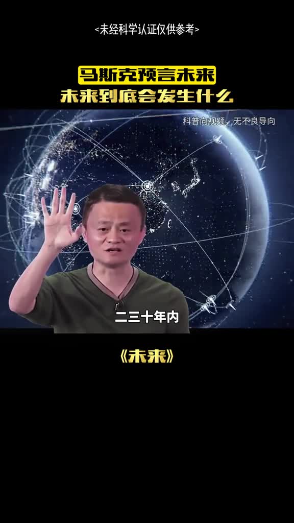 马云说的未来和我们既定的未来真的是一个未来吗