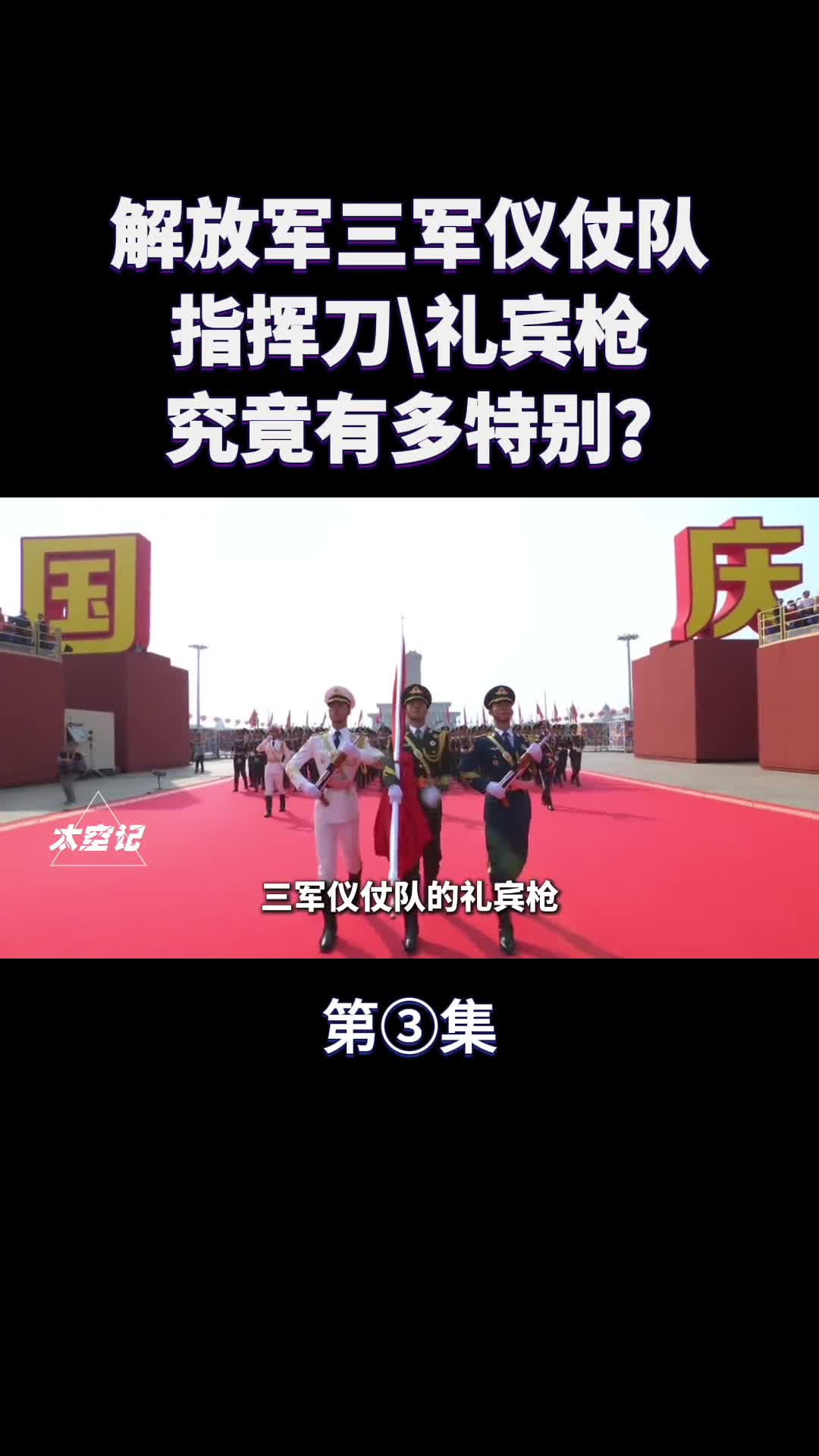 解放军三军仪仗队指挥刀和56式礼宾枪究竟有多特别