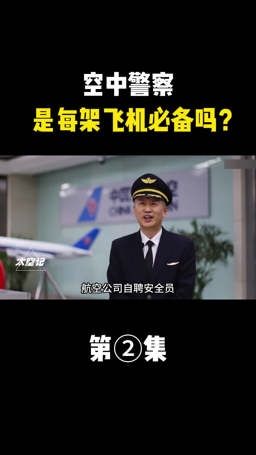 航空公司自聘安全员和空中警察有何区别
