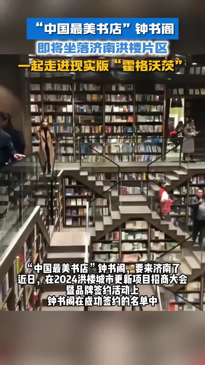 中国最美书店钟书阁即将坐落济南洪楼片区一起走进现实版霍格沃兹