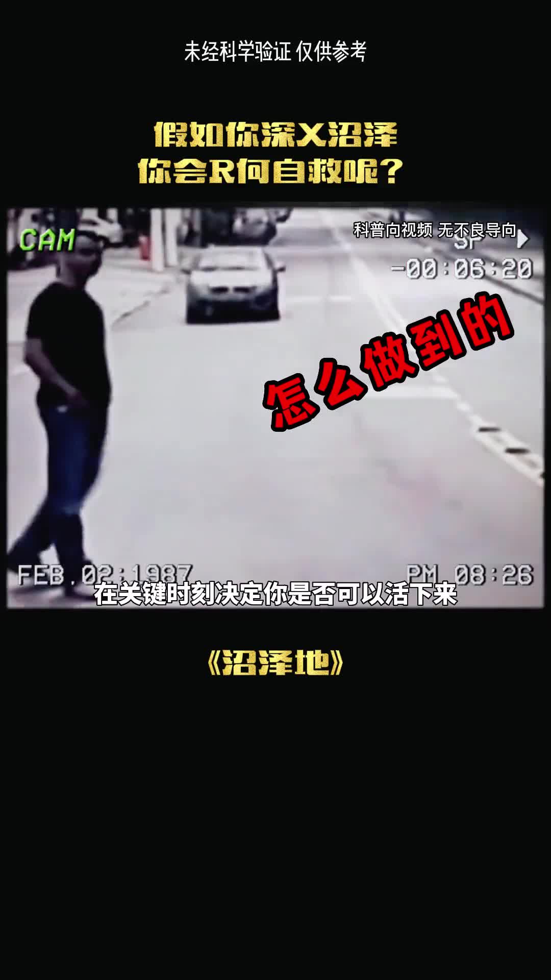 如果你深陷沼泽你会如何自救呢