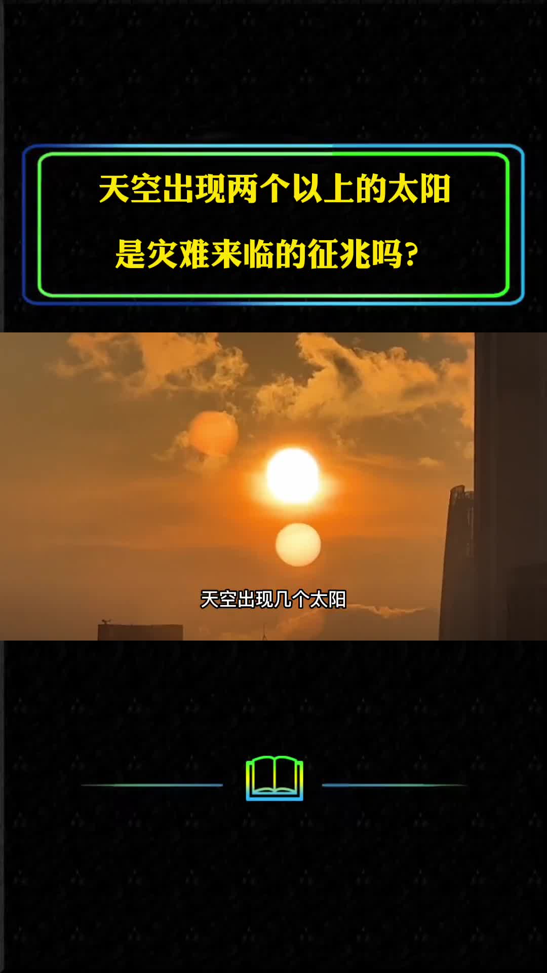 天空出现两个以上太阳是灾难来临的征兆吗它是如何形成的