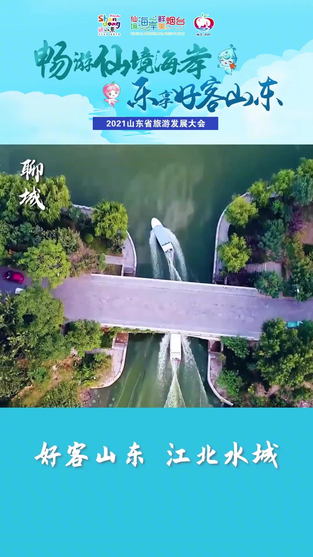 2021山东省旅游发展大会即将来袭江北水城聊城与您一起共迎盛会倒计时2天