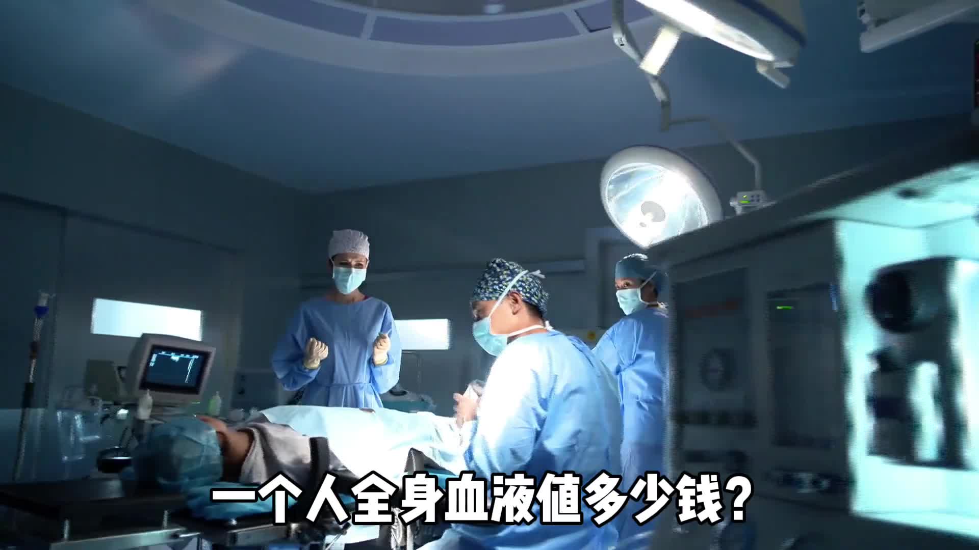 一个人全身血液值多少钱