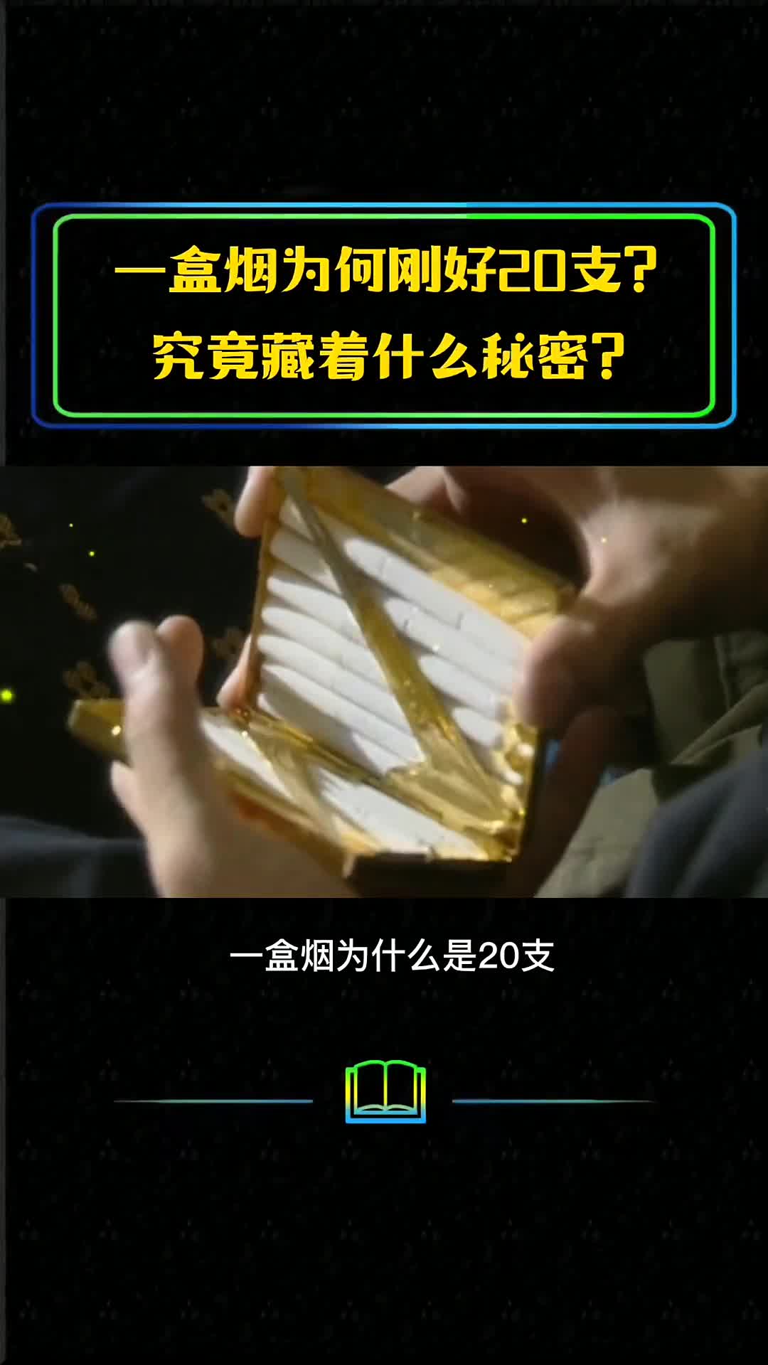 关于香烟的秘密我们被资本家欺骗了两百年