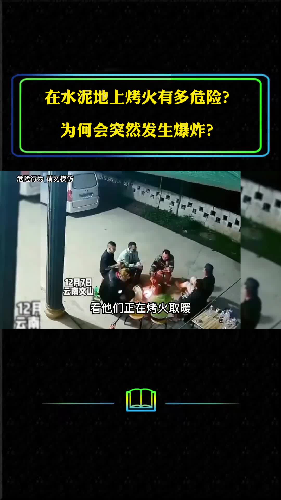 云南一群男女正在烤火火堆突然爆炸
