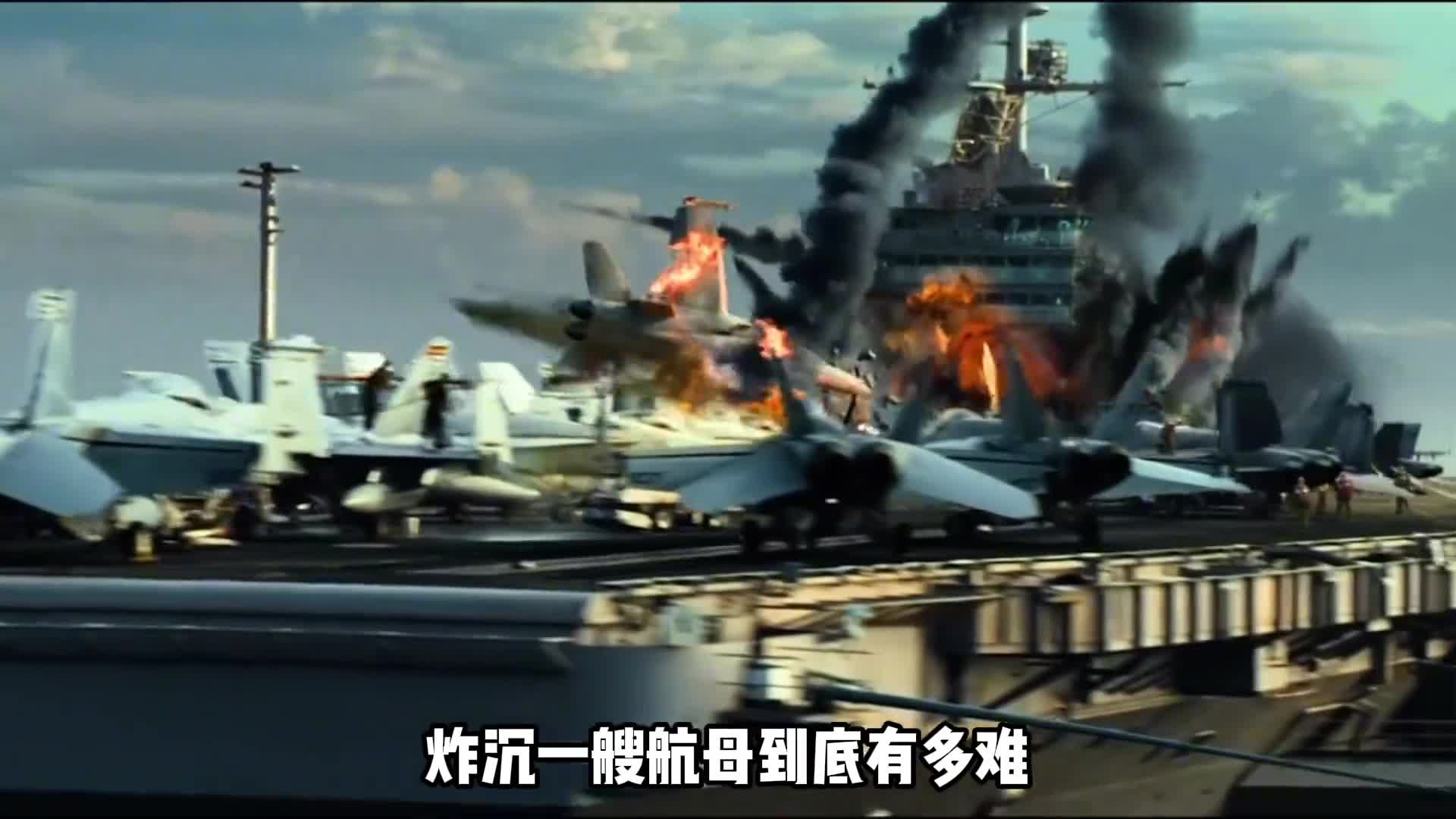 炸沉一艘航母有多难航母钢板有多厚