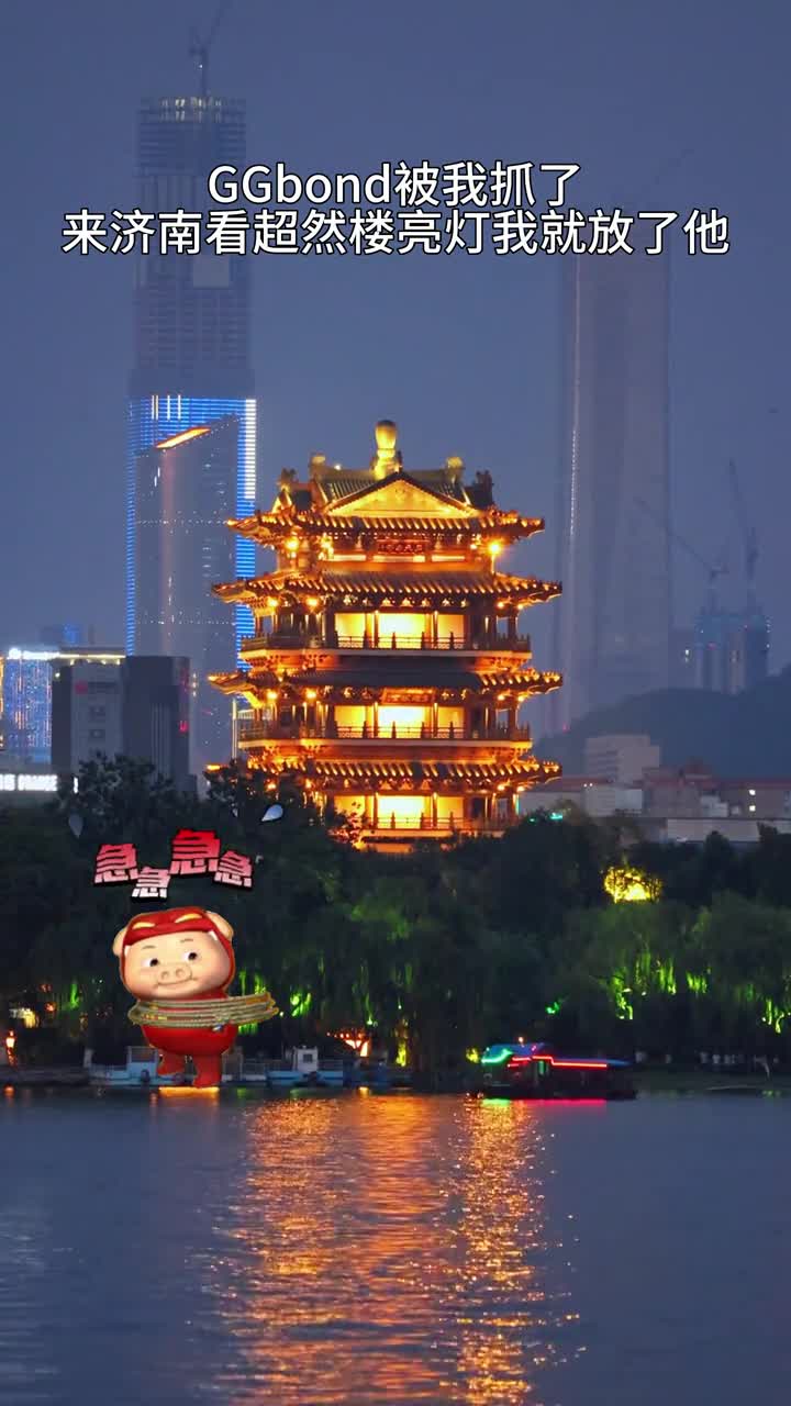 你们的男神GGBond现在在我手里来山东济南看超然楼亮灯并写一万字的观后感bushi我就放了他