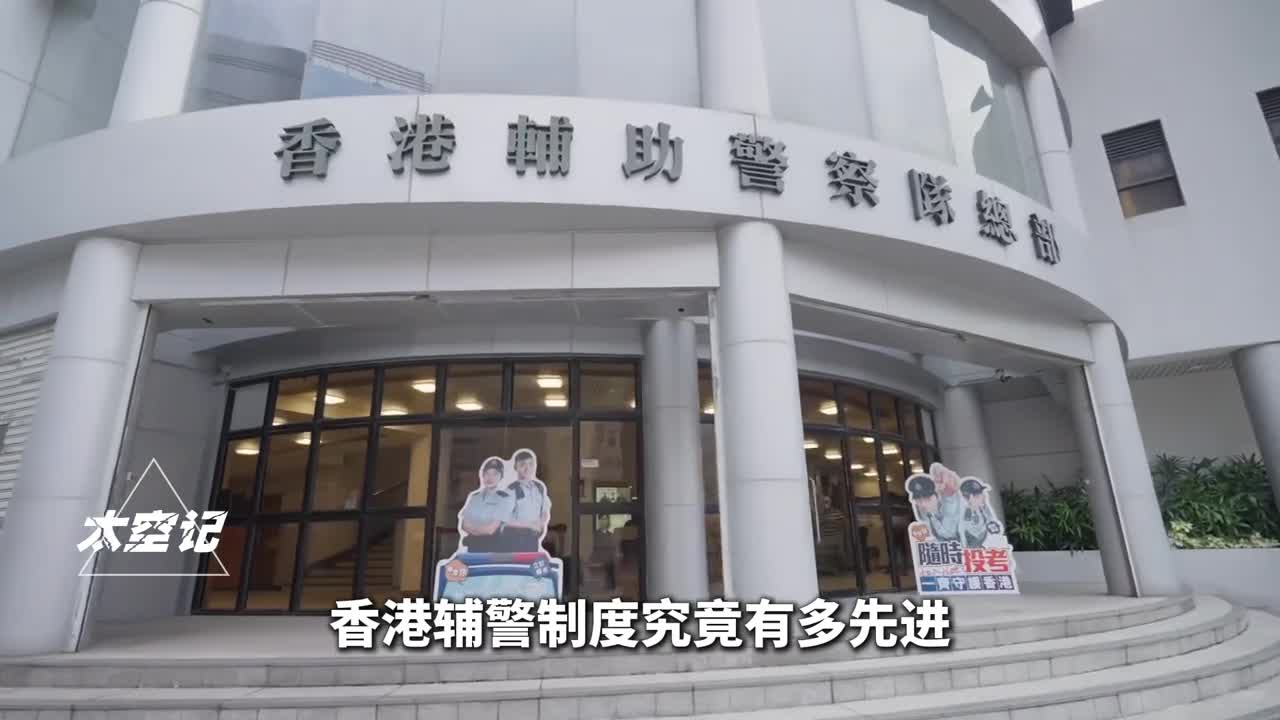 香港辅警制度有多先进同工同酬福利好