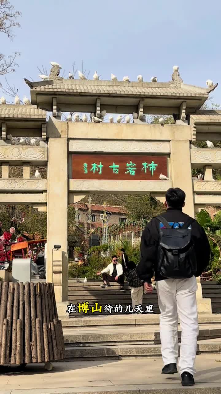 在博山的几天里我听过本地人讲的最多的就是博山是淄博最好玩的地方