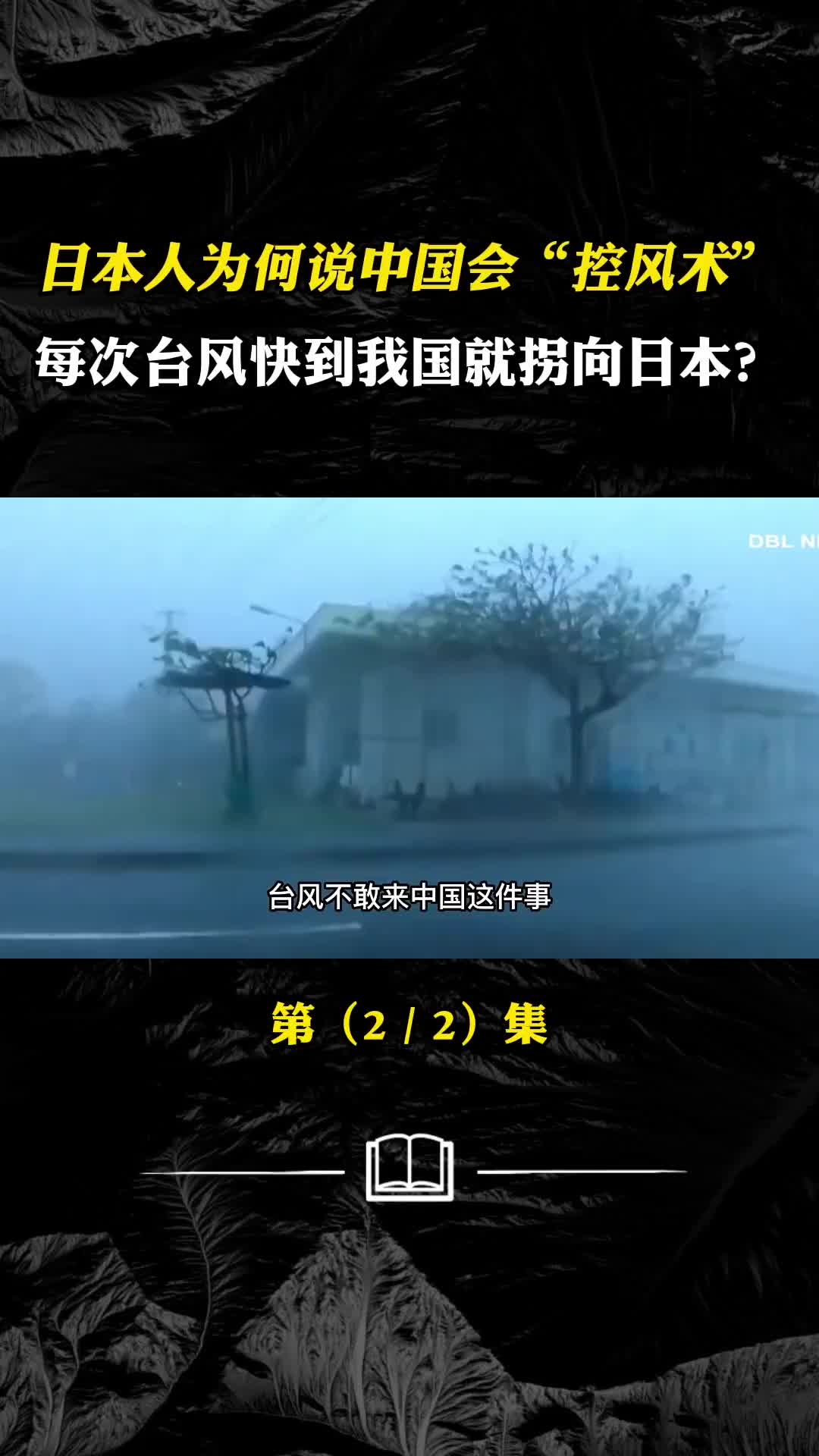 日本人为何坚信中国人会控风术每次台风快到我国就拐向日本