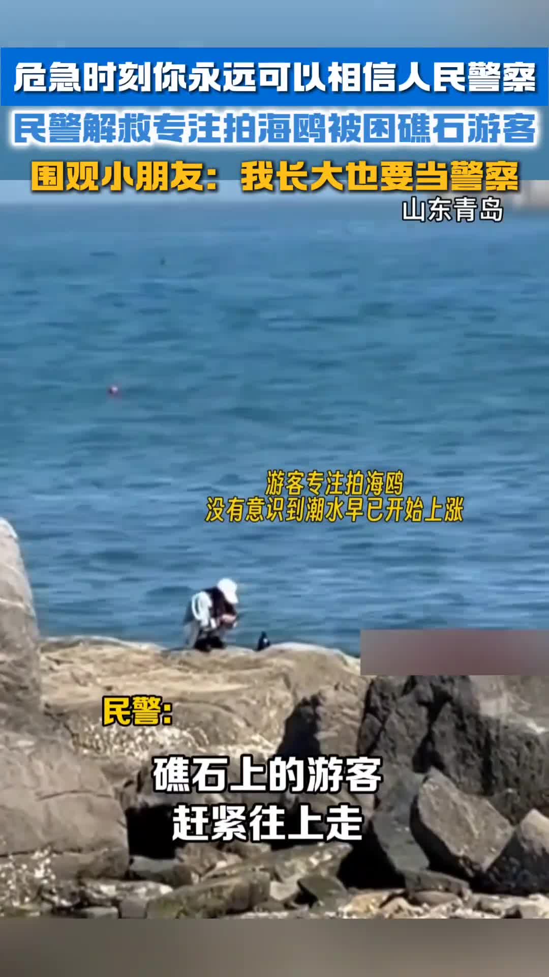 危急时刻你永远可以相信人民警察民警解救专注拍海鸥被困礁石游客围观小朋友我长大也要当警察