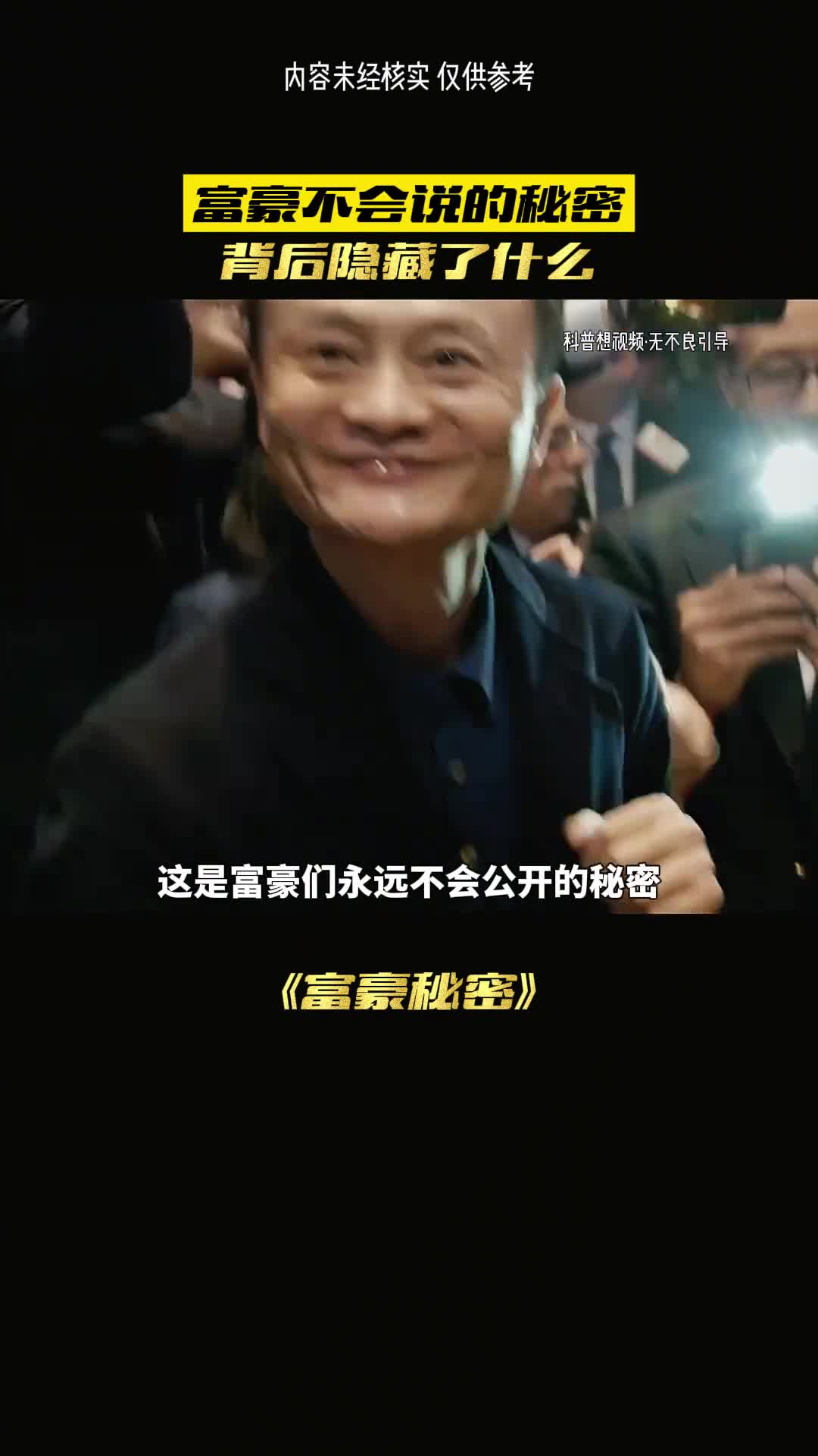 富豪们不会说的秘密