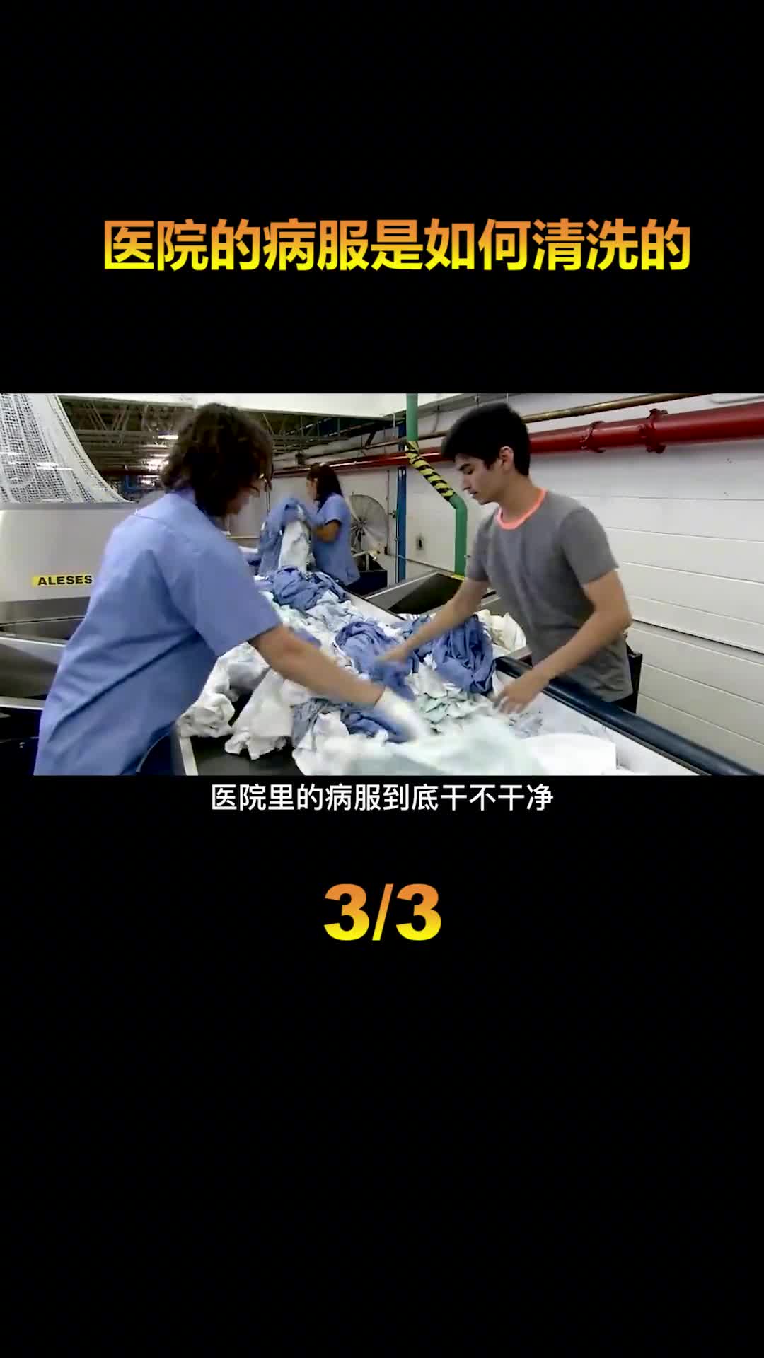 医院病服真的干净嘛它又是如何清洗的