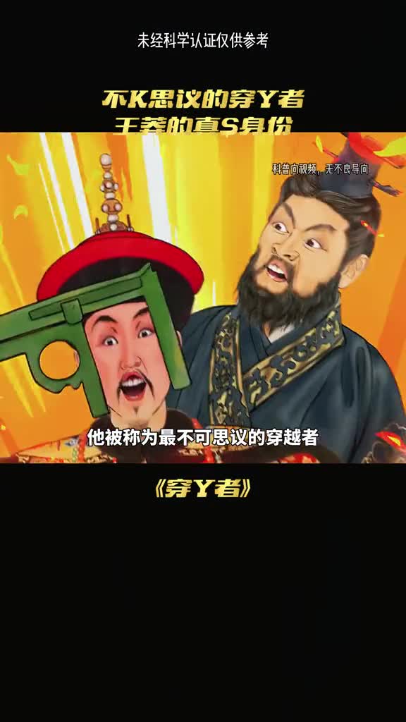 王莽是穿越者吗