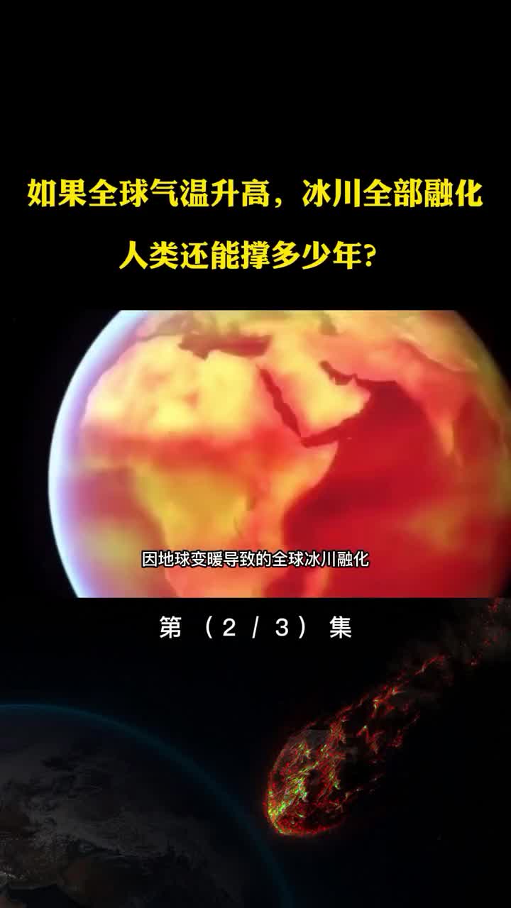 如果全球气温升高冰川全部融化人类还能撑多少年