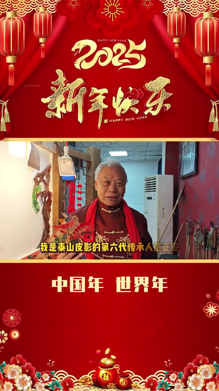 中国年世界年泰山皮影祝大家新年快乐