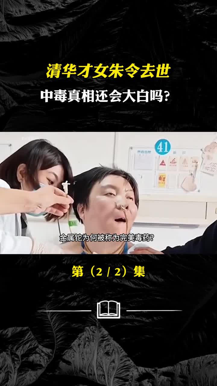 清华才女朱令去世中毒真相还会大白吗铊为何被称为完美毒药