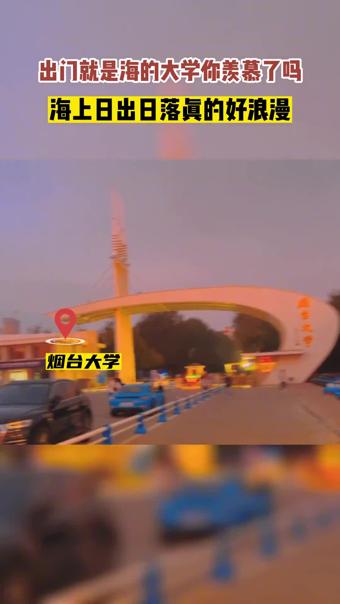 出门就是海的烟台大学每天都能看到海上的日出日落你慕了吗