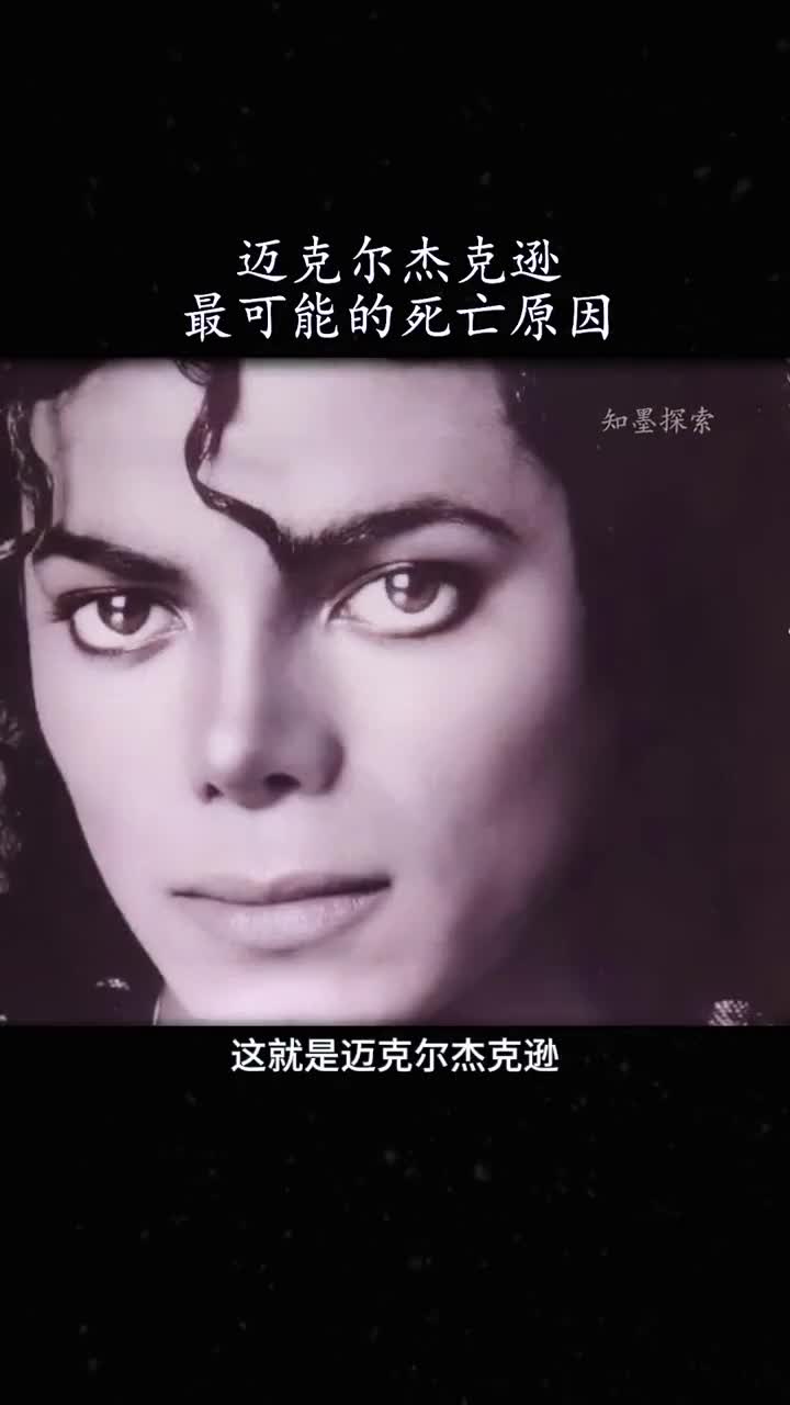 迈克尔杰克逊死亡之谜