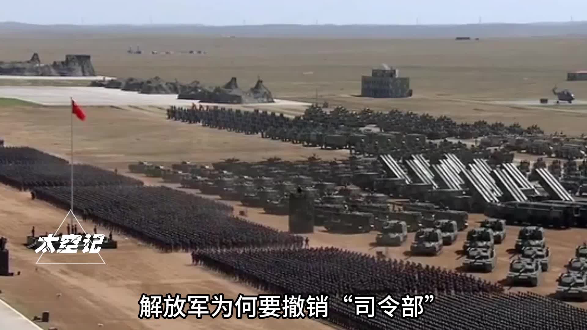 解放军为何要撤销司令部重组参谋部究竟有何意义