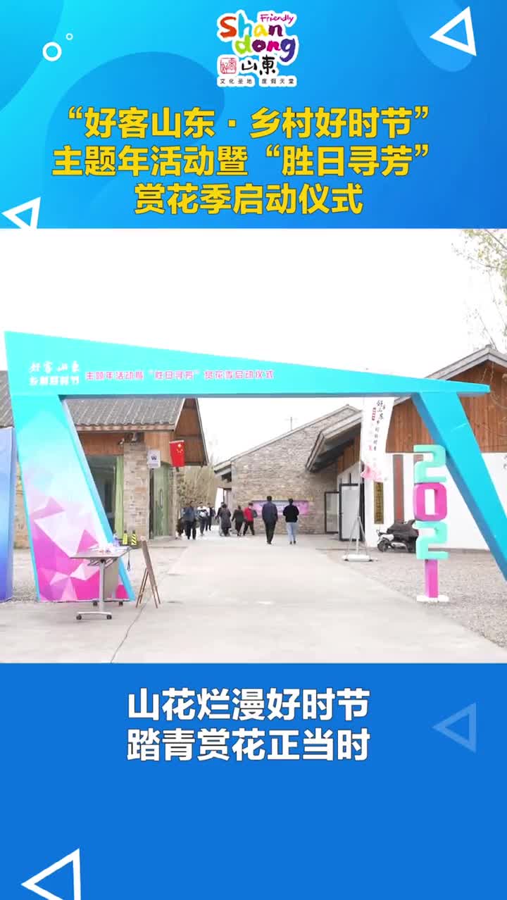 好客山东乡村好时节主题年活动暨胜日寻芳赏花季在济宁泗水启动