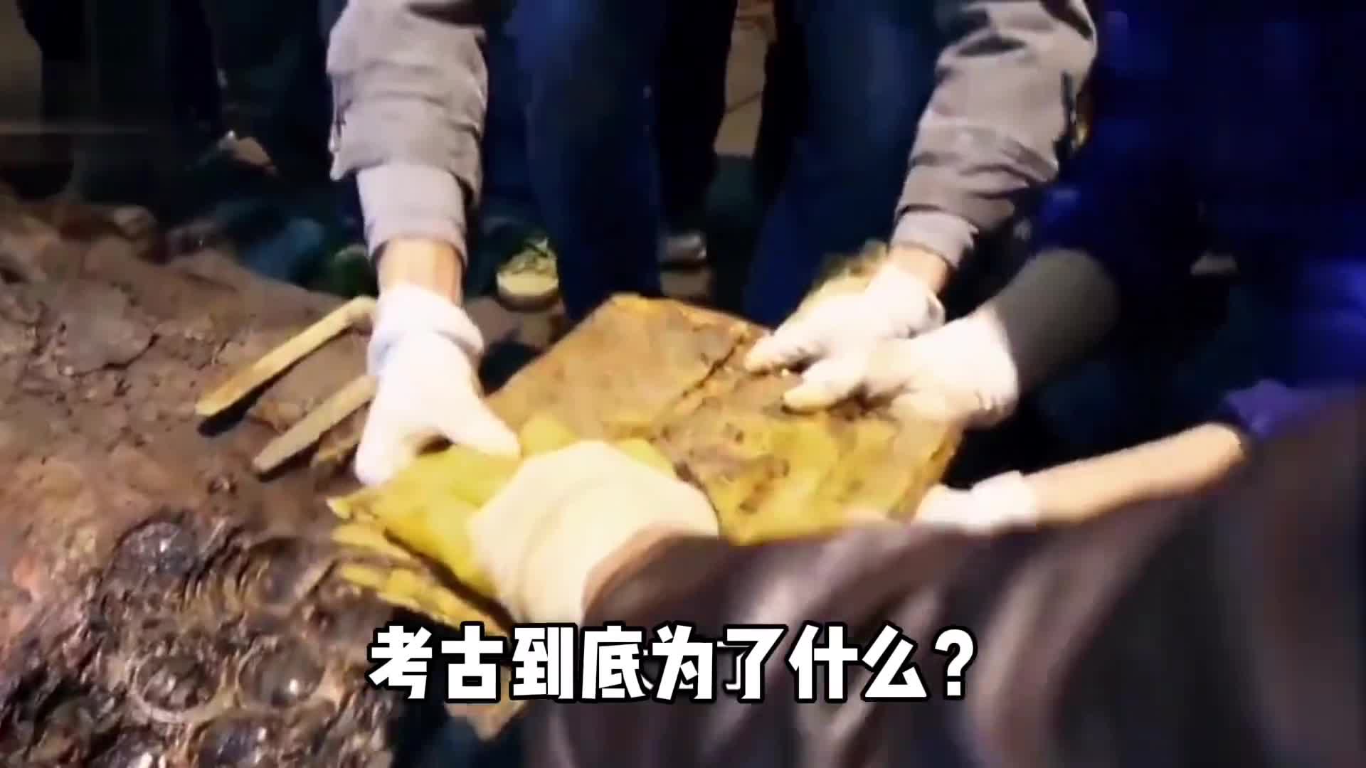 考古真的只是为了黄金古董