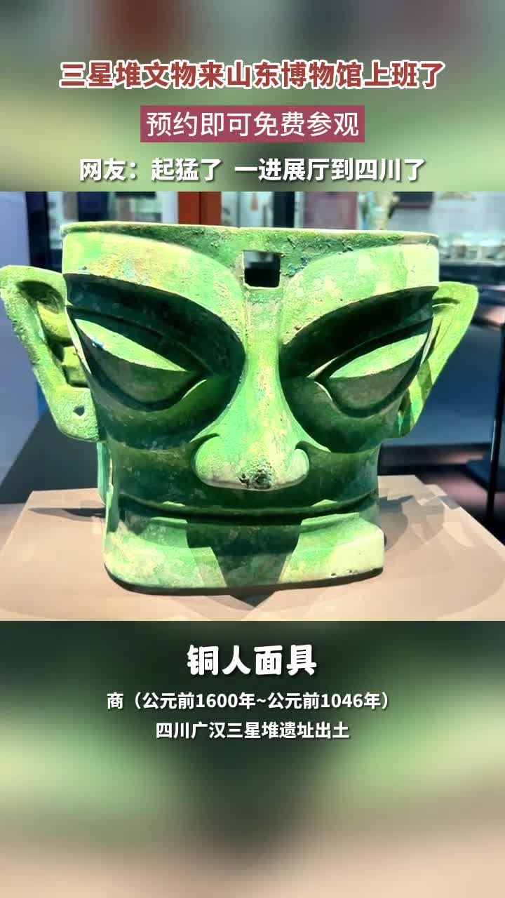三星堆文物来山东博物馆上班了即日起至10月10日预约即可免费参观来山东的快乐谁懂啊