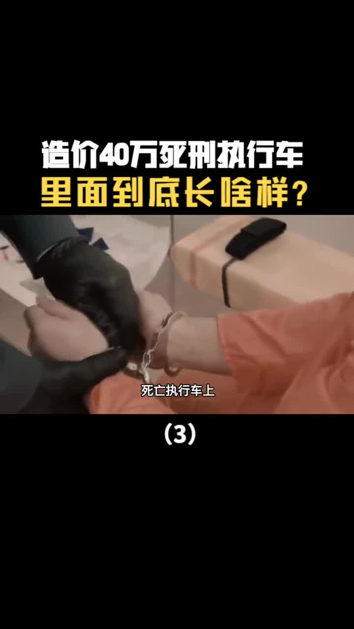 造价40万让罪犯瑟瑟发抖的死刑执行车里面到底长啥样
