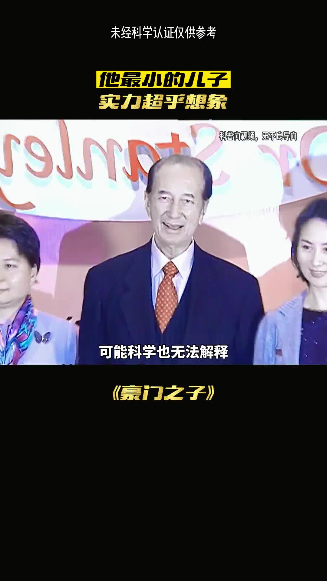 赌王之子强大到无法想象