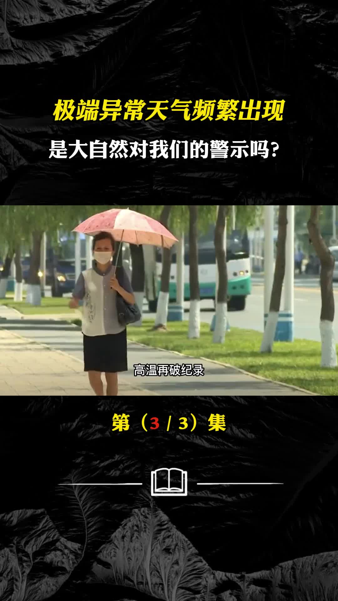 异常气候扎堆出现是大自然警示吗