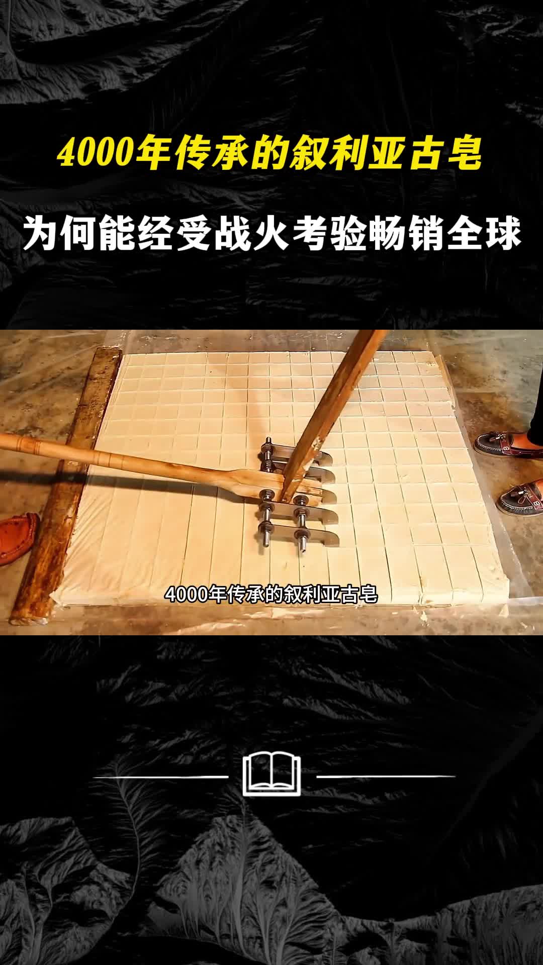 4000年传承的叙利亚古皂为何能经受战火考验畅销全球