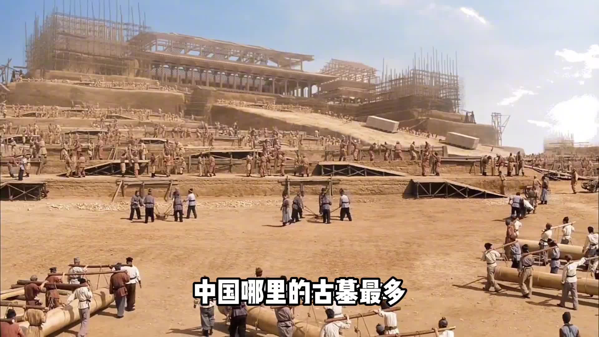 哪里的古墓最多多到什么程度