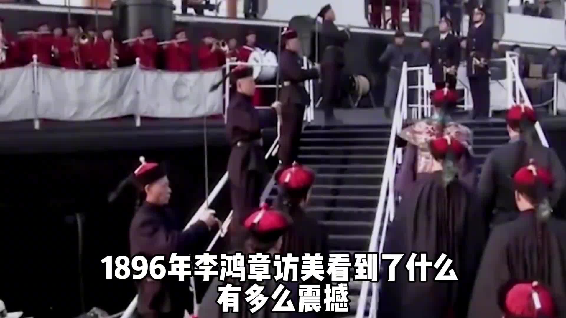 李鸿章访美看到了什么为什么访美