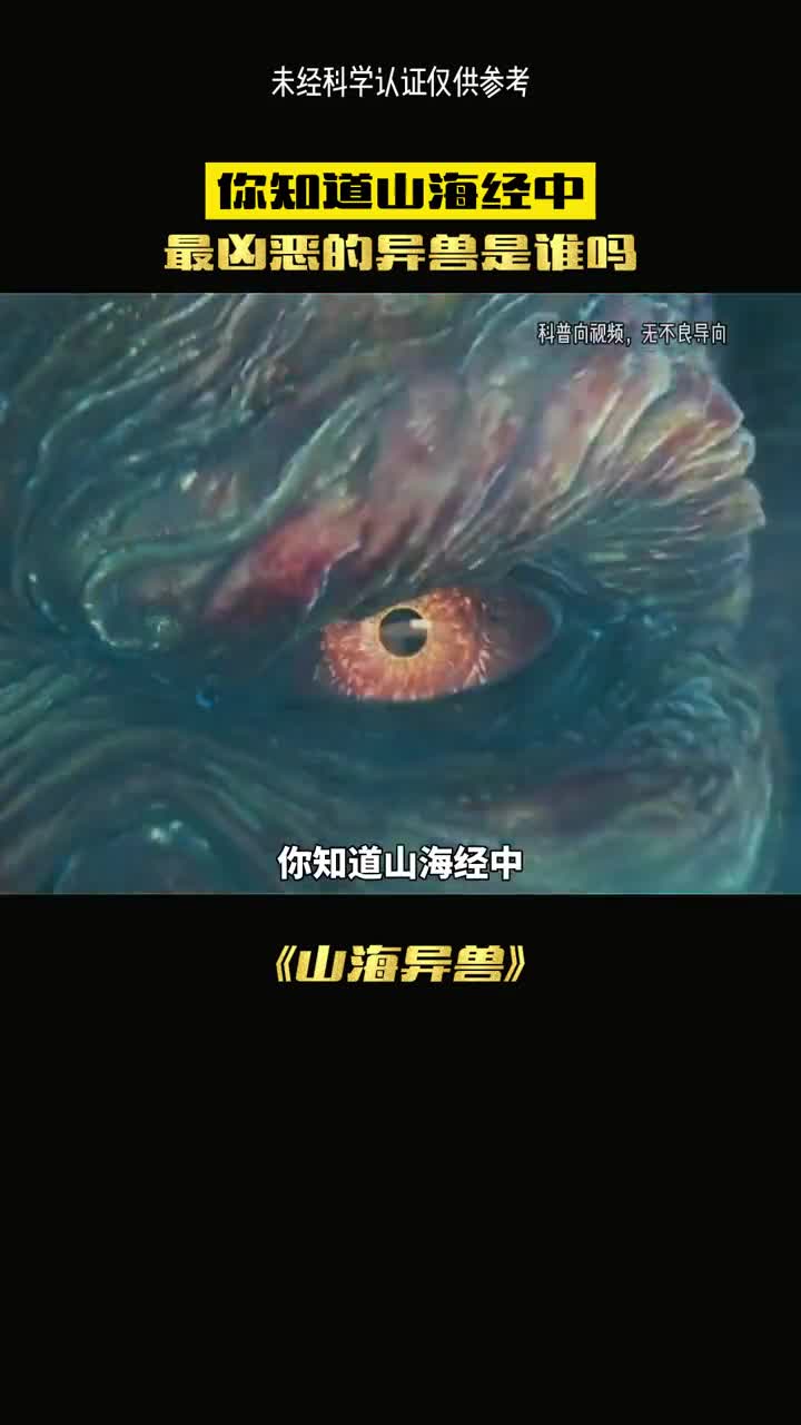 山海经中最恐怖的异兽你知道是谁吗