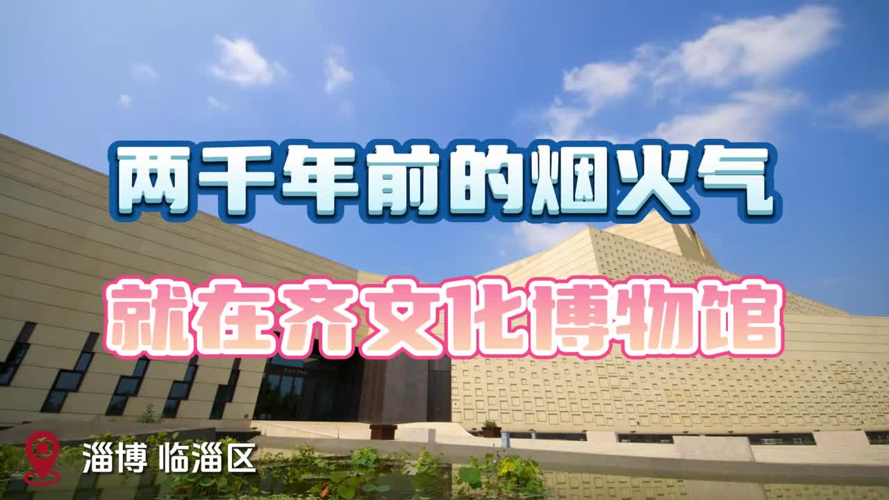 两千年前的烟火气就在齐文化博物馆
