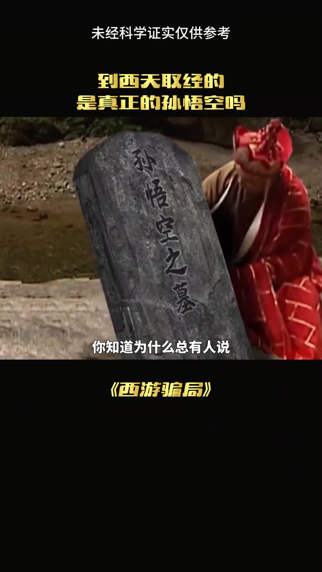 真正的孙悟空还在吗