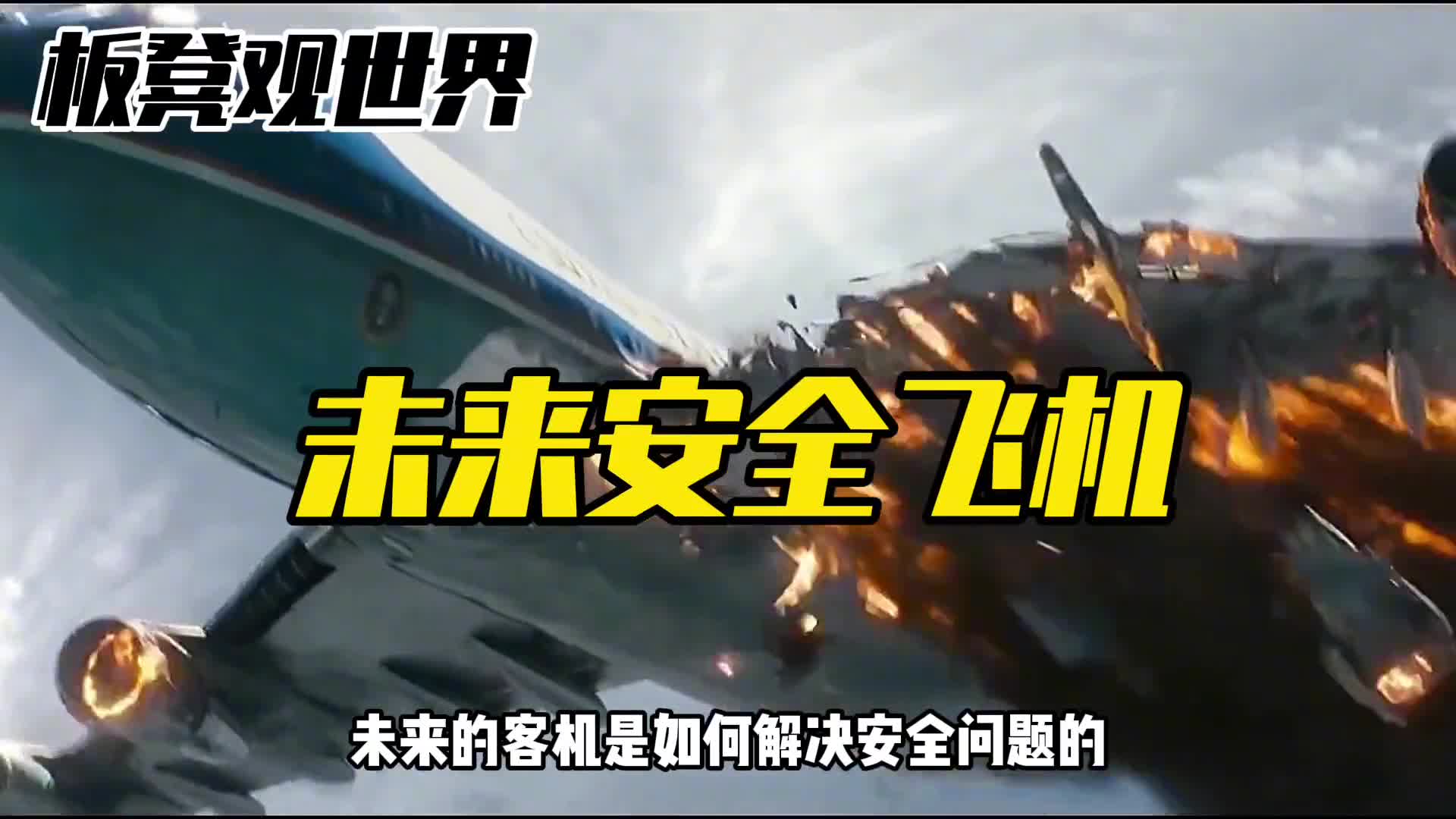 未来客机如何解决安全问题